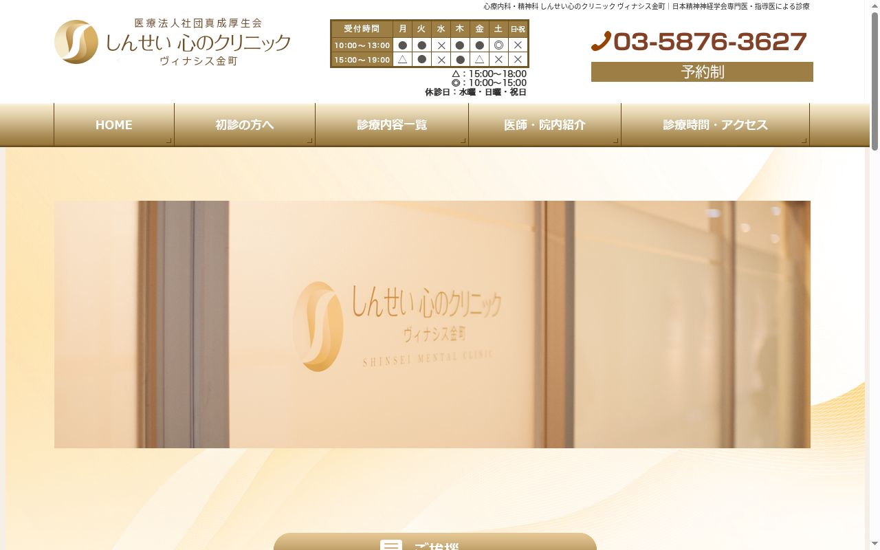 しんせい心のクリニック　ヴィナシス金町の公式サイトのスクリーンショット