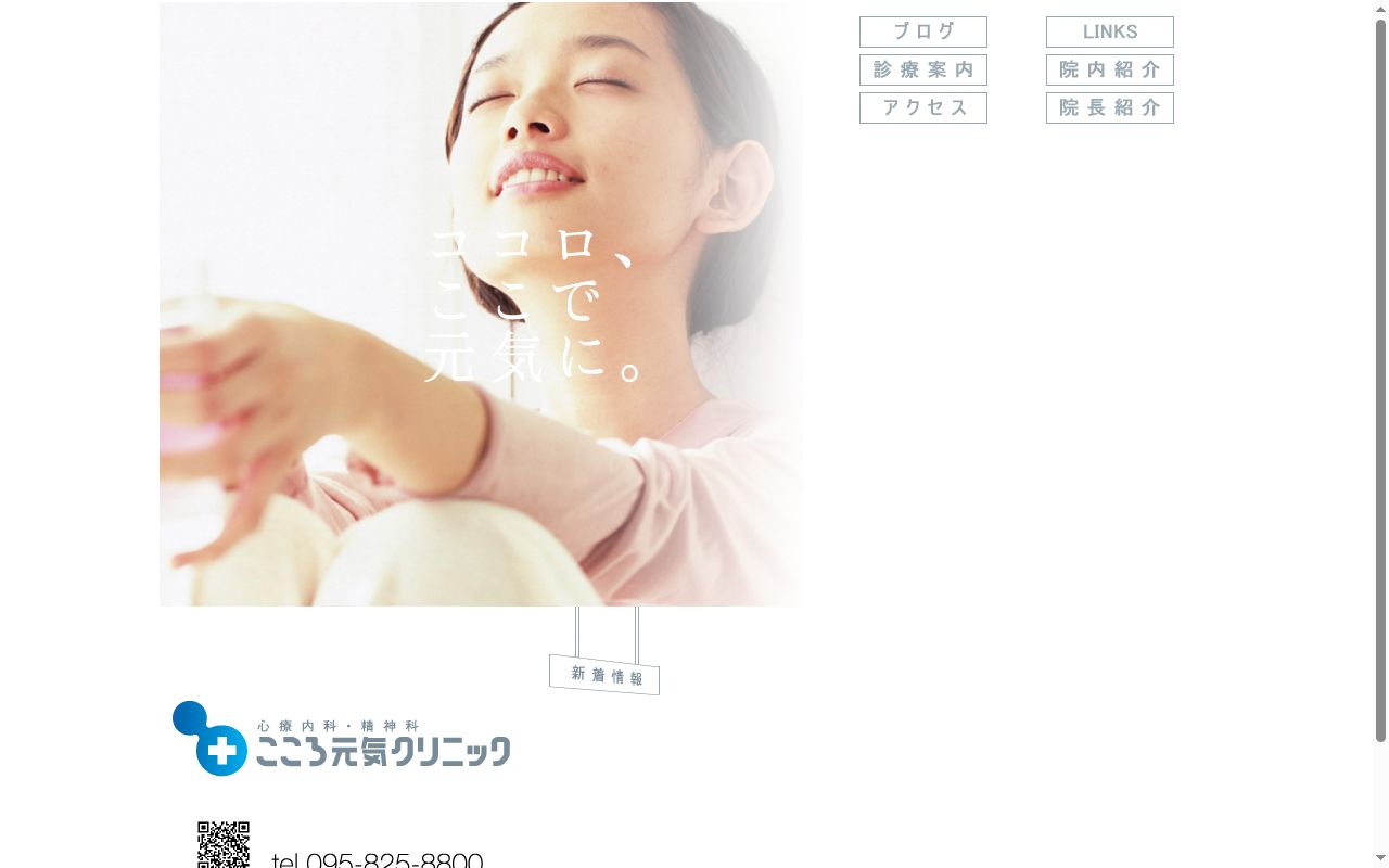 こころ元気クリニックの公式サイトのスクリーンショット
