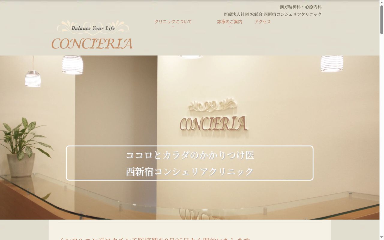 医療法人社団宏彩会　西新宿コンシェリアクリニックの公式サイトのスクリーンショット