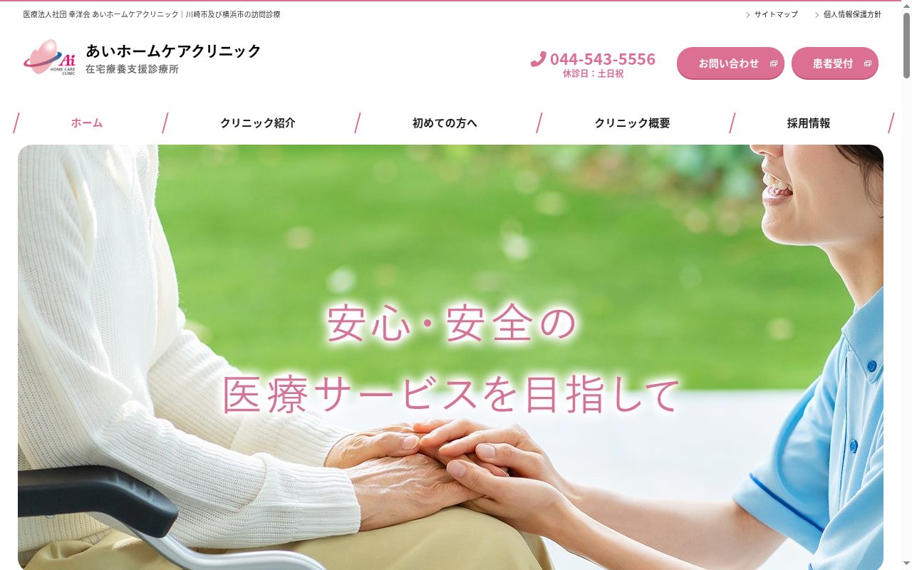 医療法人社団幸洋会　あいホームケアクリニックの公式サイトのスクリーンショット