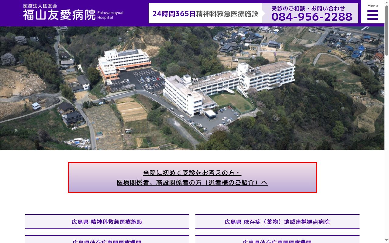 福山友愛病院の公式サイトのスクリーンショット