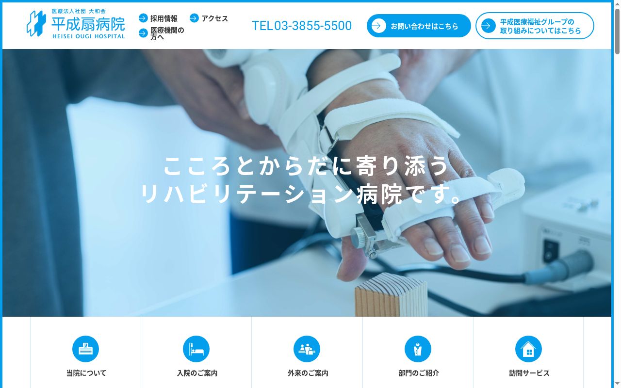 医療法人社団大和会　平成扇病院の公式サイトのスクリーンショット