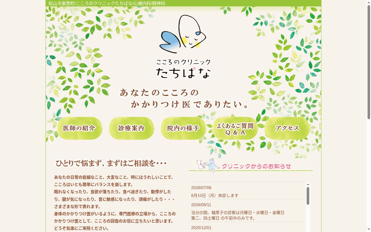 心療内科　こころのクリニック　たちばなの公式サイトのスクリーンショット