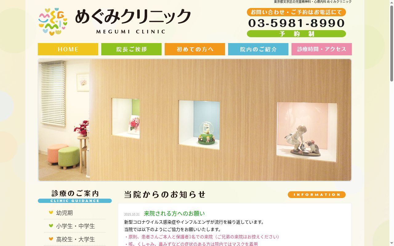 めぐみクリニックの公式サイトのスクリーンショット