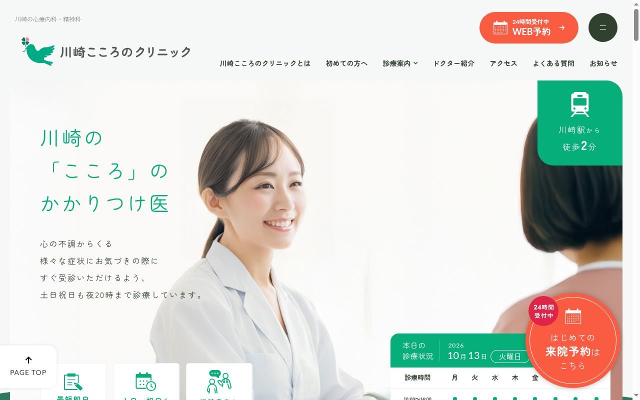 川崎こころのクリニックの公式サイトのスクリーンショット
