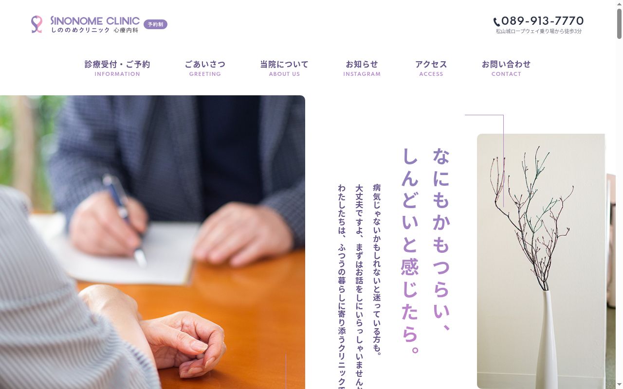 医療法人しののめクリニックの公式サイトのスクリーンショット