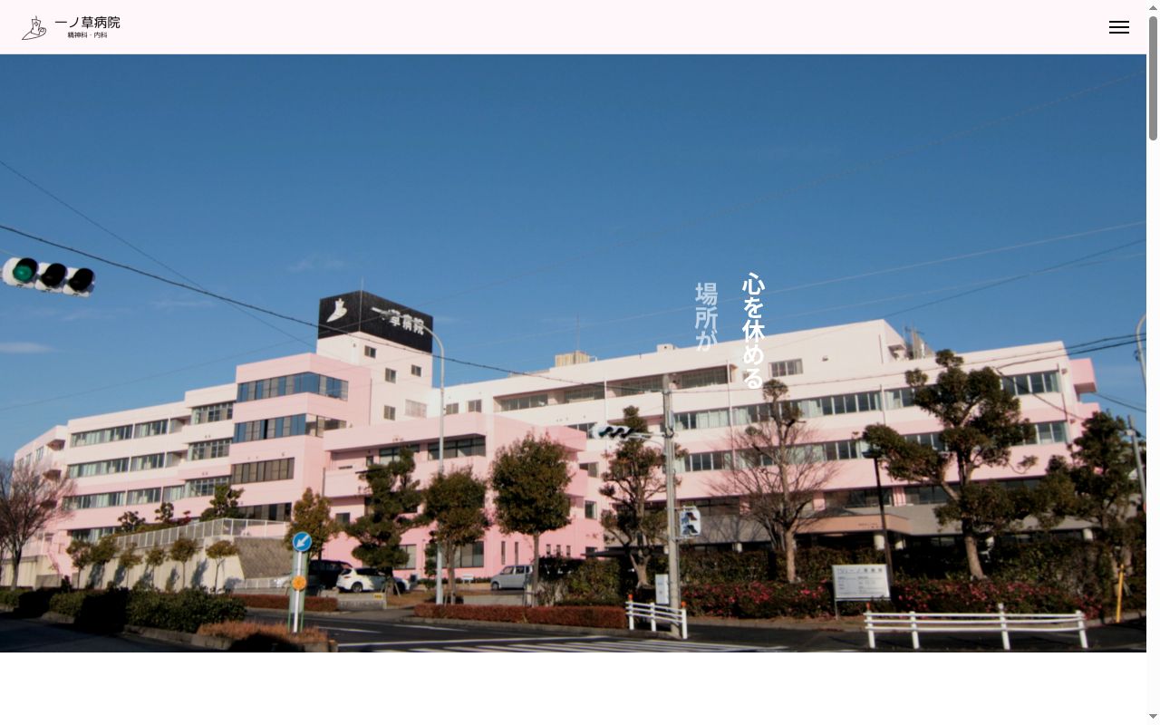 医療法人一草会　一ノ草病院の公式サイトのスクリーンショット