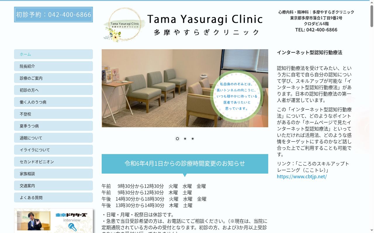 多摩やすらぎクリニックの公式サイトのスクリーンショット