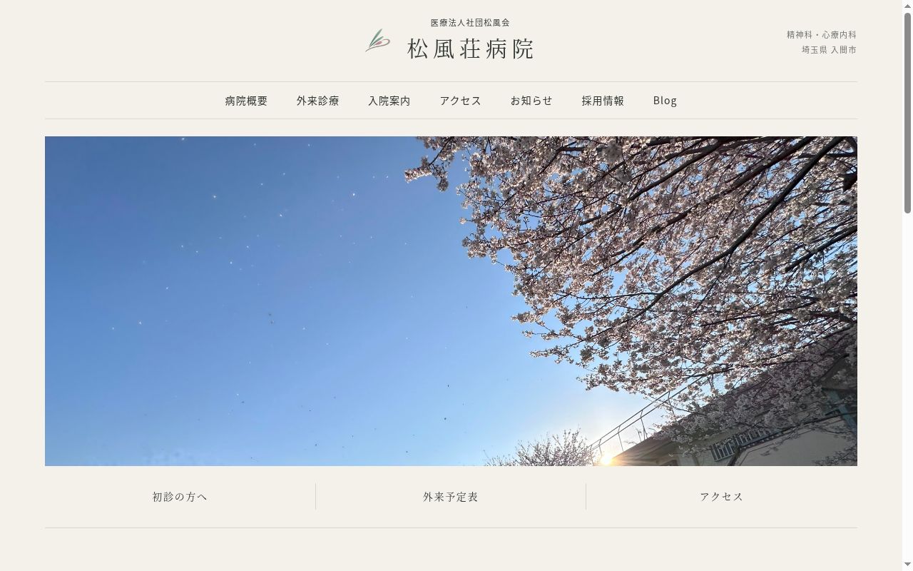 松風荘病院の公式サイトのスクリーンショット