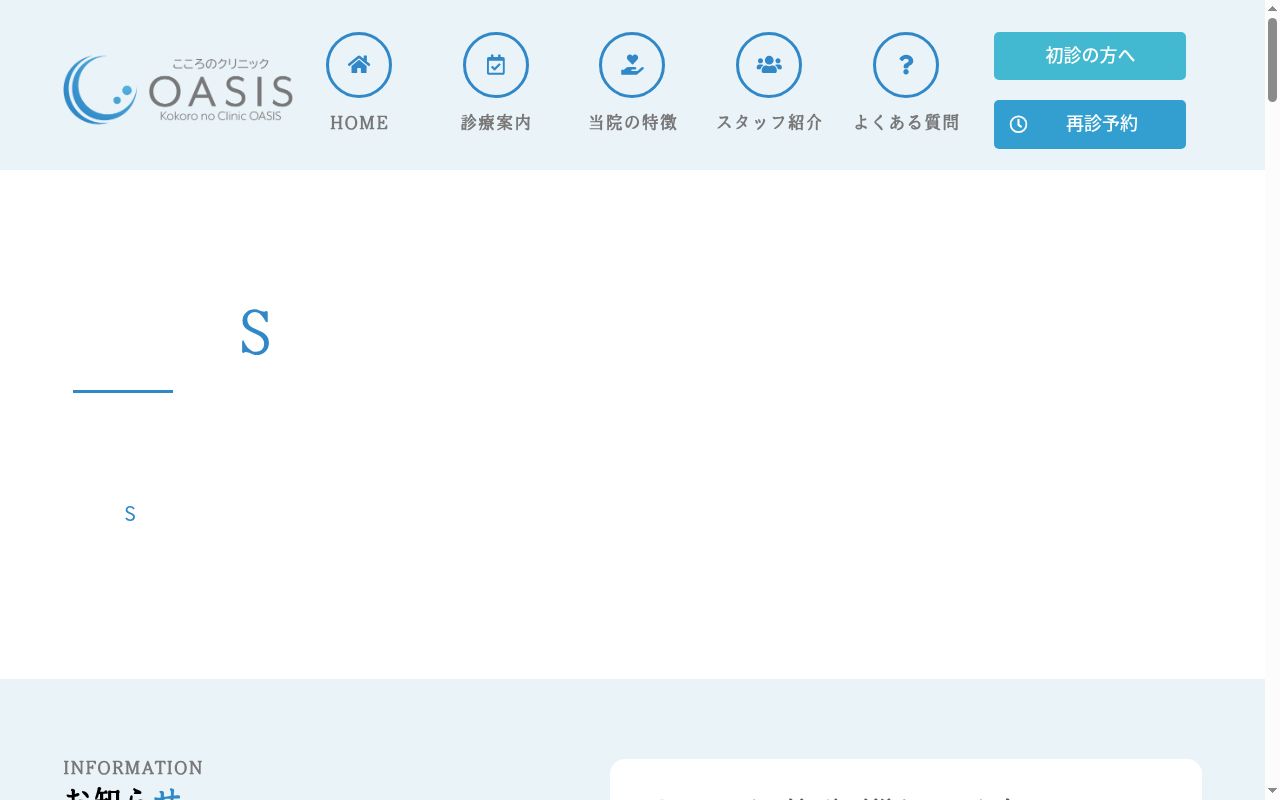 こころのクリニックＯＡＳＩＳの公式サイトのスクリーンショット