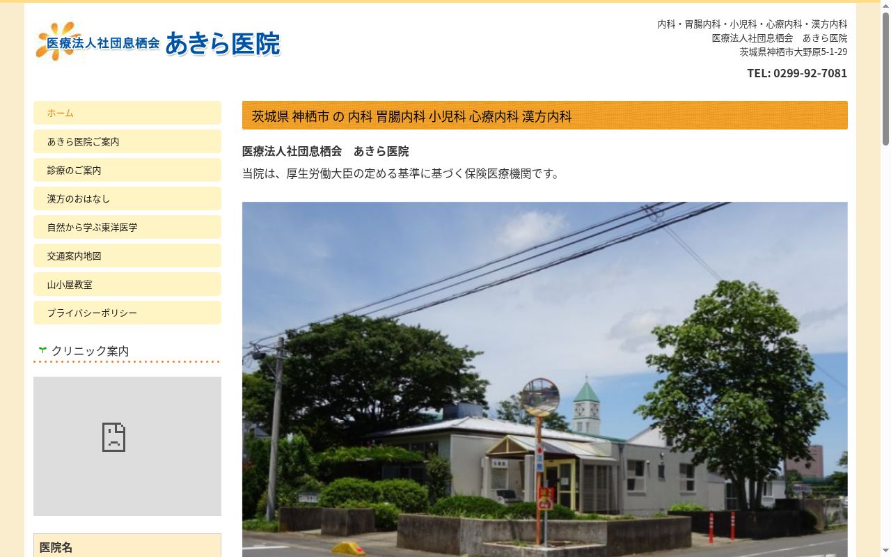 医療法人社団息栖会あきら医院の公式サイトのスクリーンショット
