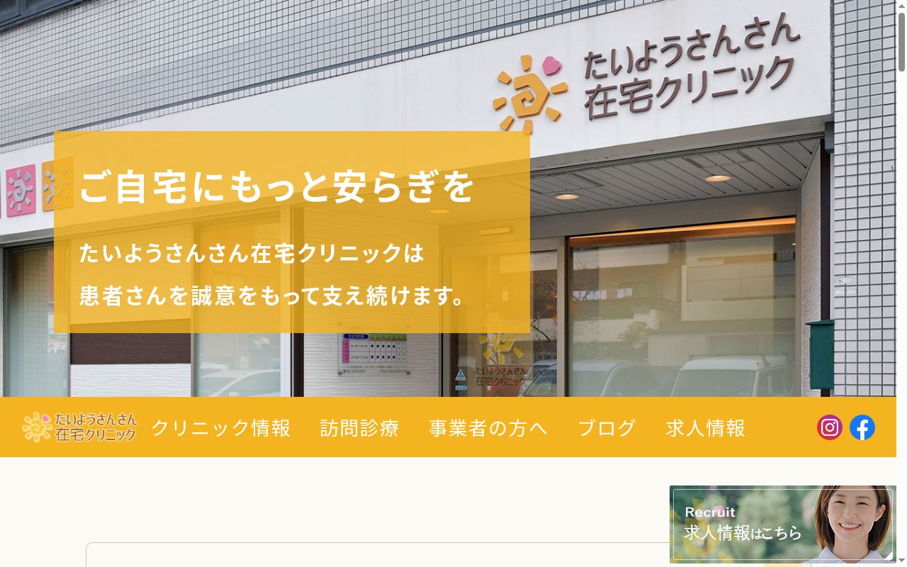 たいようさんさん在宅クリニックの公式サイトのスクリーンショット
