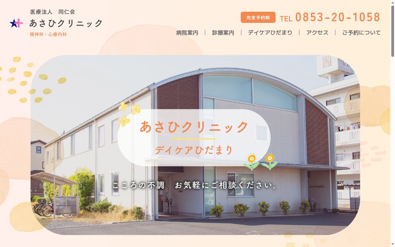 医療法人同仁会あさひクリニックの公式サイトのスクリーンショット