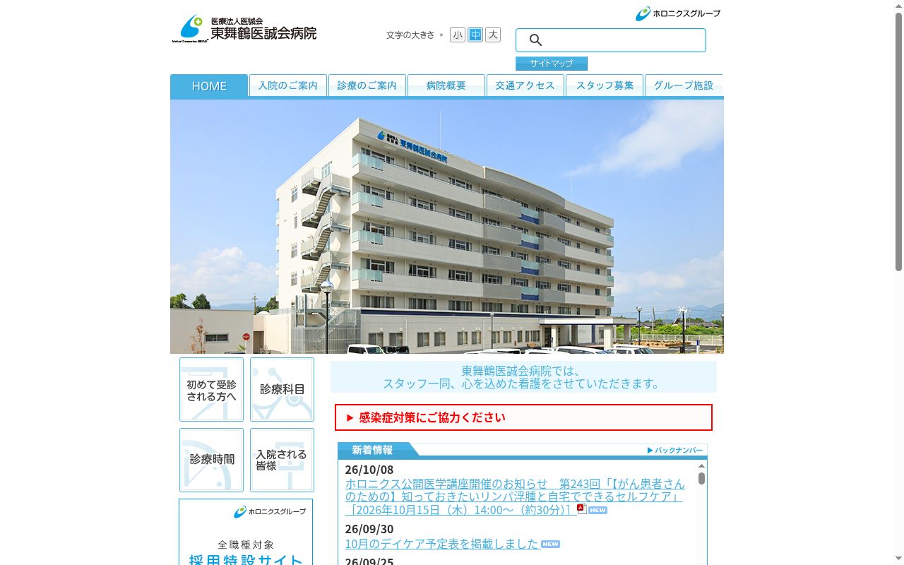 医療法人医誠会東舞鶴医誠会病院の公式サイトのスクリーンショット