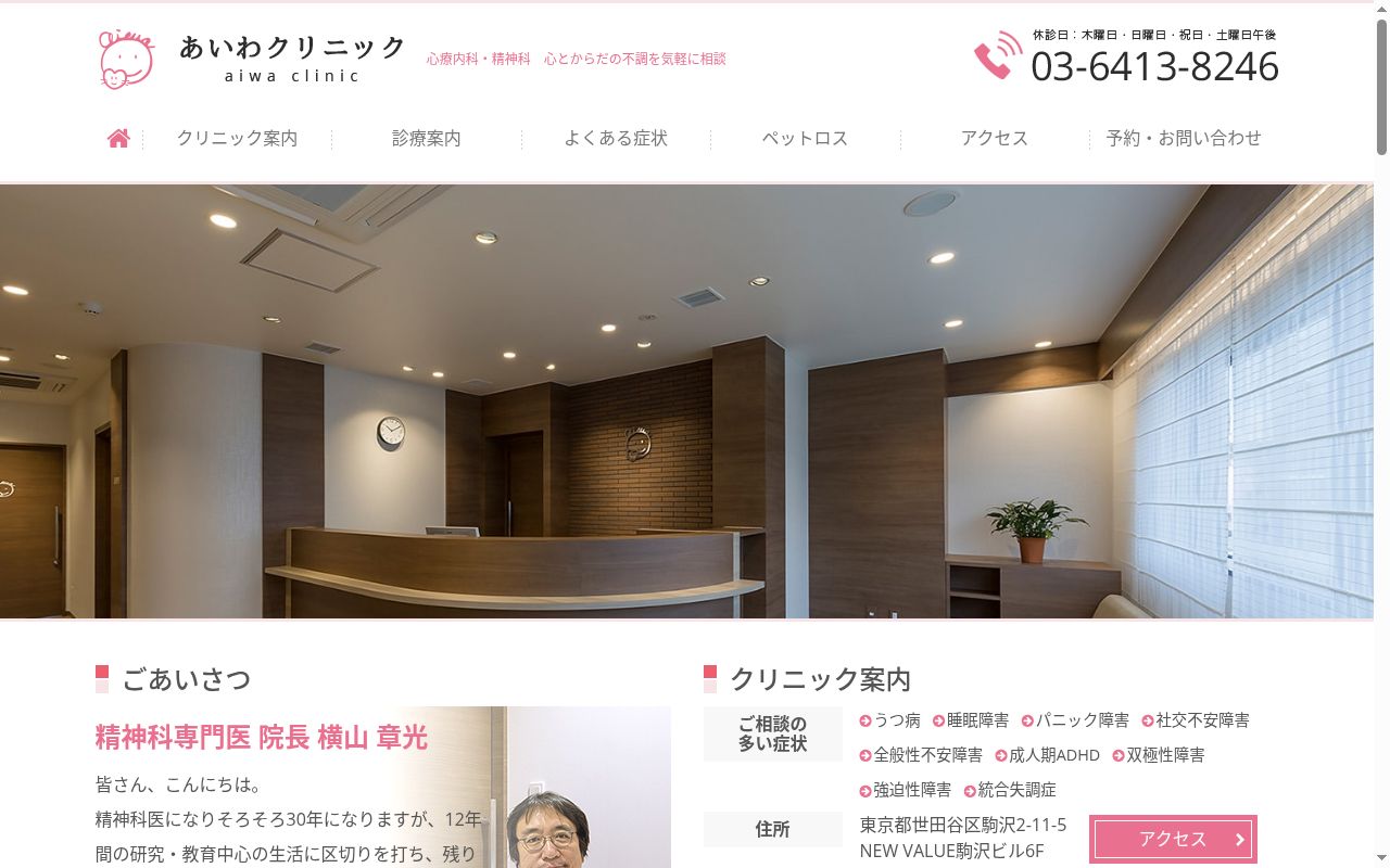 あいわクリニックの公式サイトのスクリーンショット