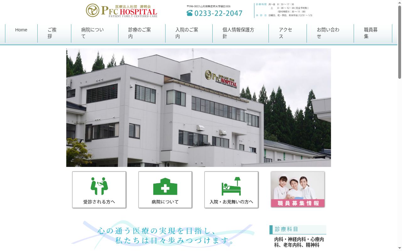 医療法人社団清明会　ＰＦＣ　ＨＯＳＰＩＴＡＬの公式サイトのスクリーンショット