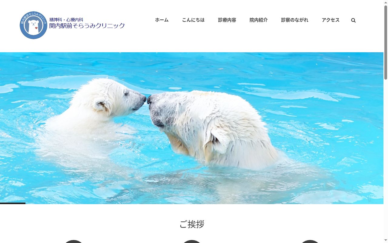 関内駅前そらうみクリニックの公式サイトのスクリーンショット