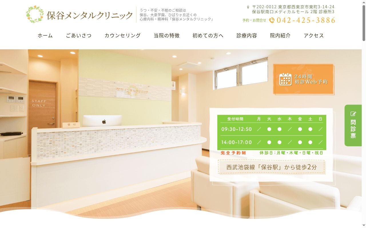 保谷メンタルクリニックの公式サイトのスクリーンショット