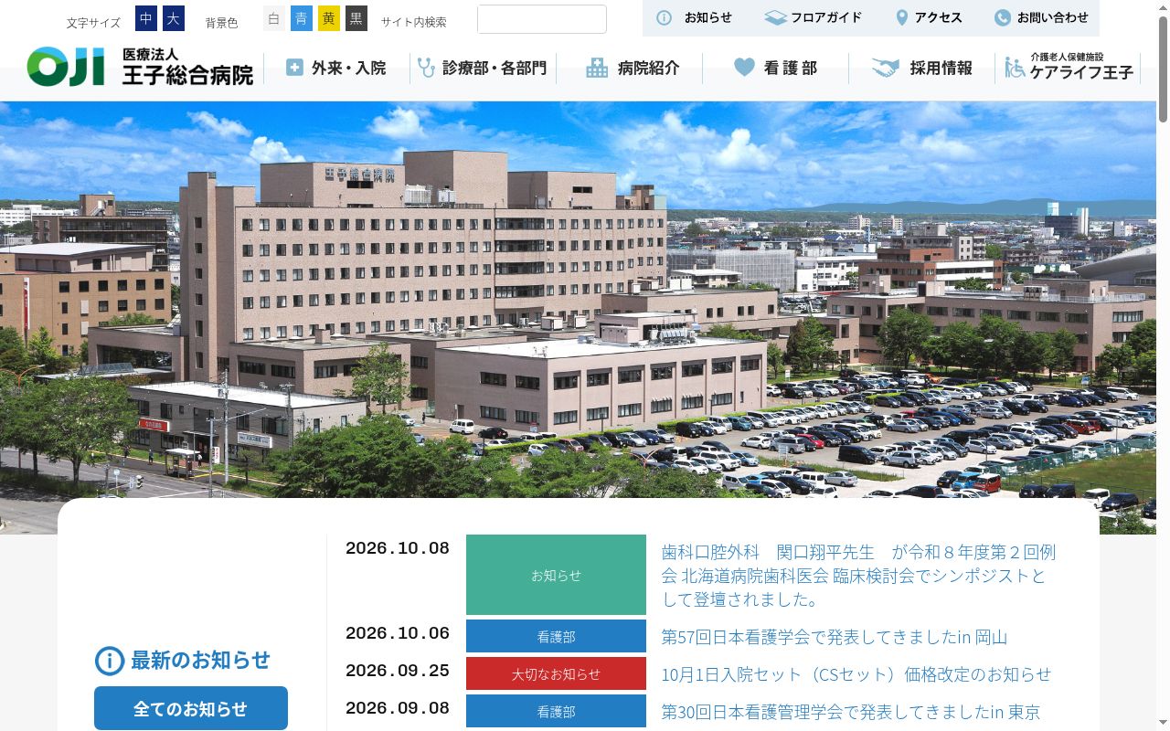 王子総合病院の公式サイトのスクリーンショット