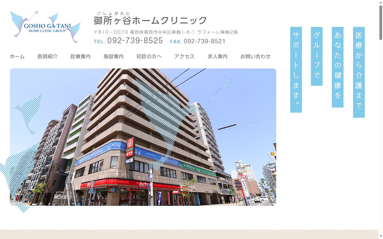 御所ヶ谷ホームクリニックの公式サイトのスクリーンショット