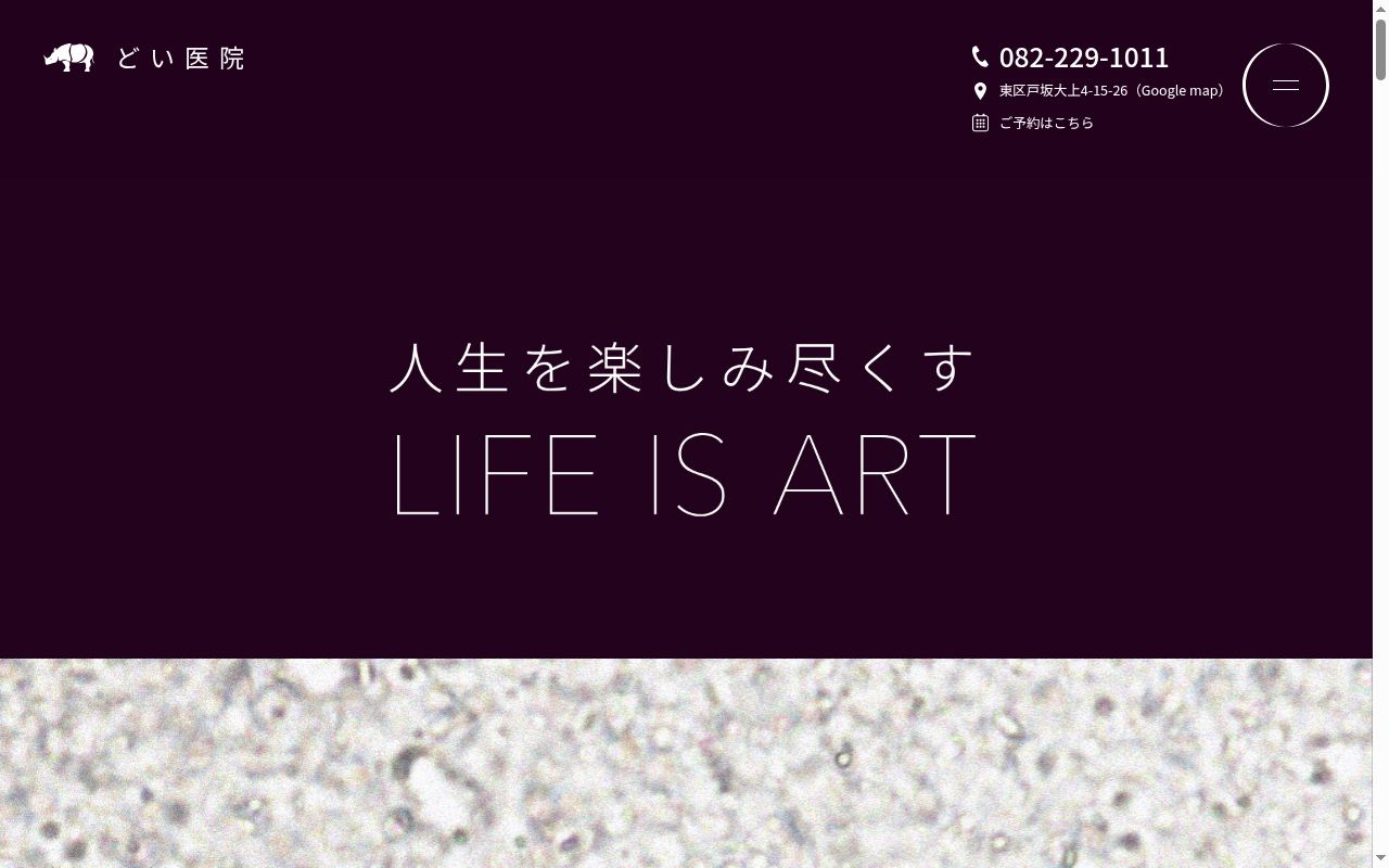 どい医院の公式サイトのスクリーンショット