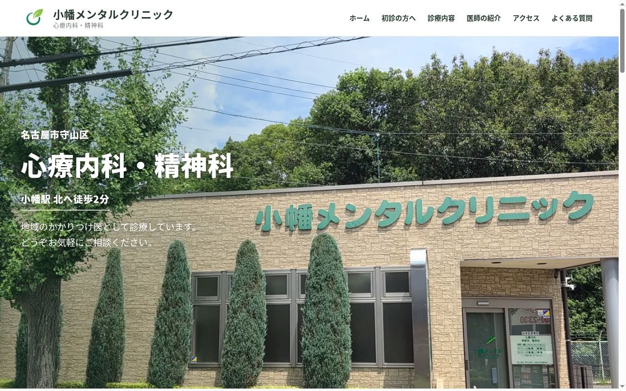 小幡メンタルクリニックの公式サイトのスクリーンショット
