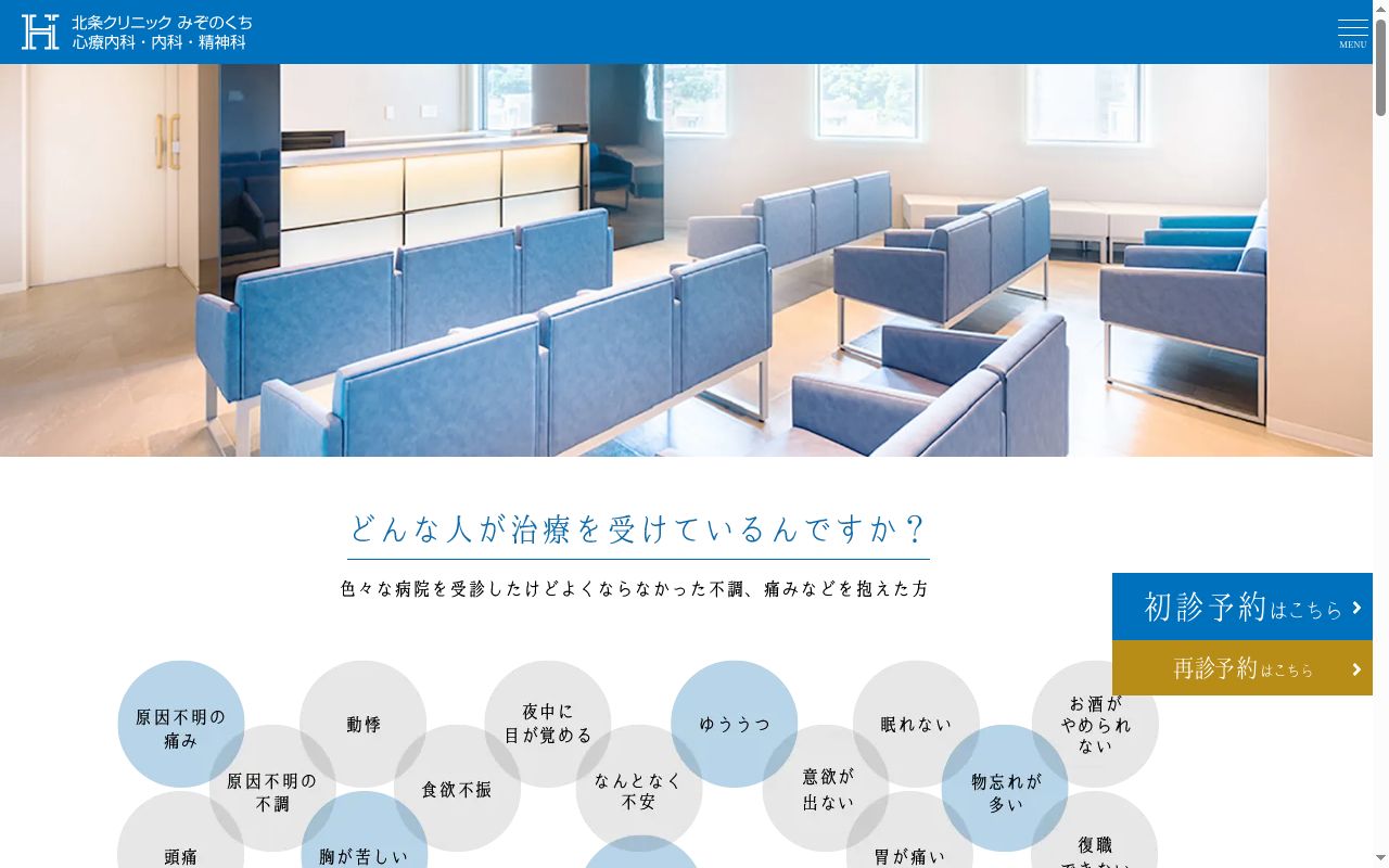 医療法人社団早雲会　北条クリニックみぞのくちの公式サイトのスクリーンショット