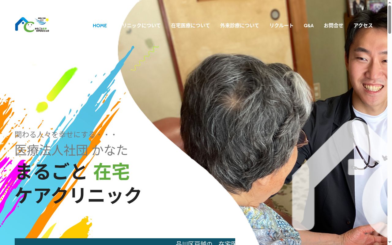まるごと在宅ケアクリニックの公式サイトのスクリーンショット