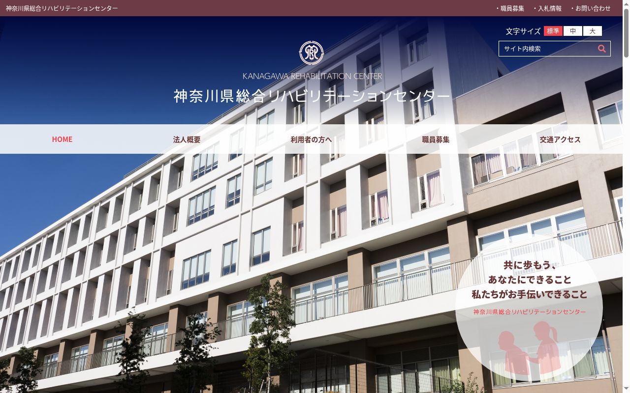 神奈川リハビリテーション病院の公式サイトのスクリーンショット