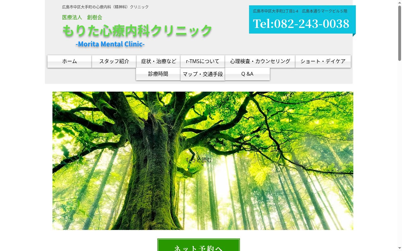 医療法人創樹会　もりた心療内科クリニックの公式サイトのスクリーンショット