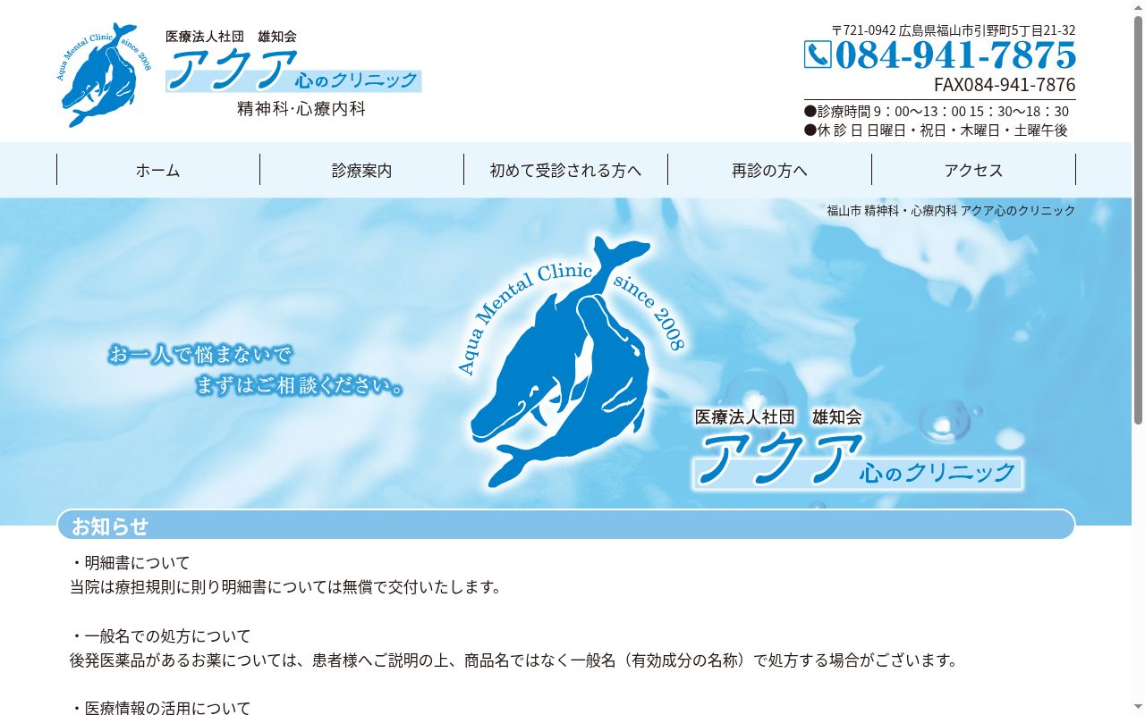 医療法人社団　雄知会　アクア心のクリニックの公式サイトのスクリーンショット