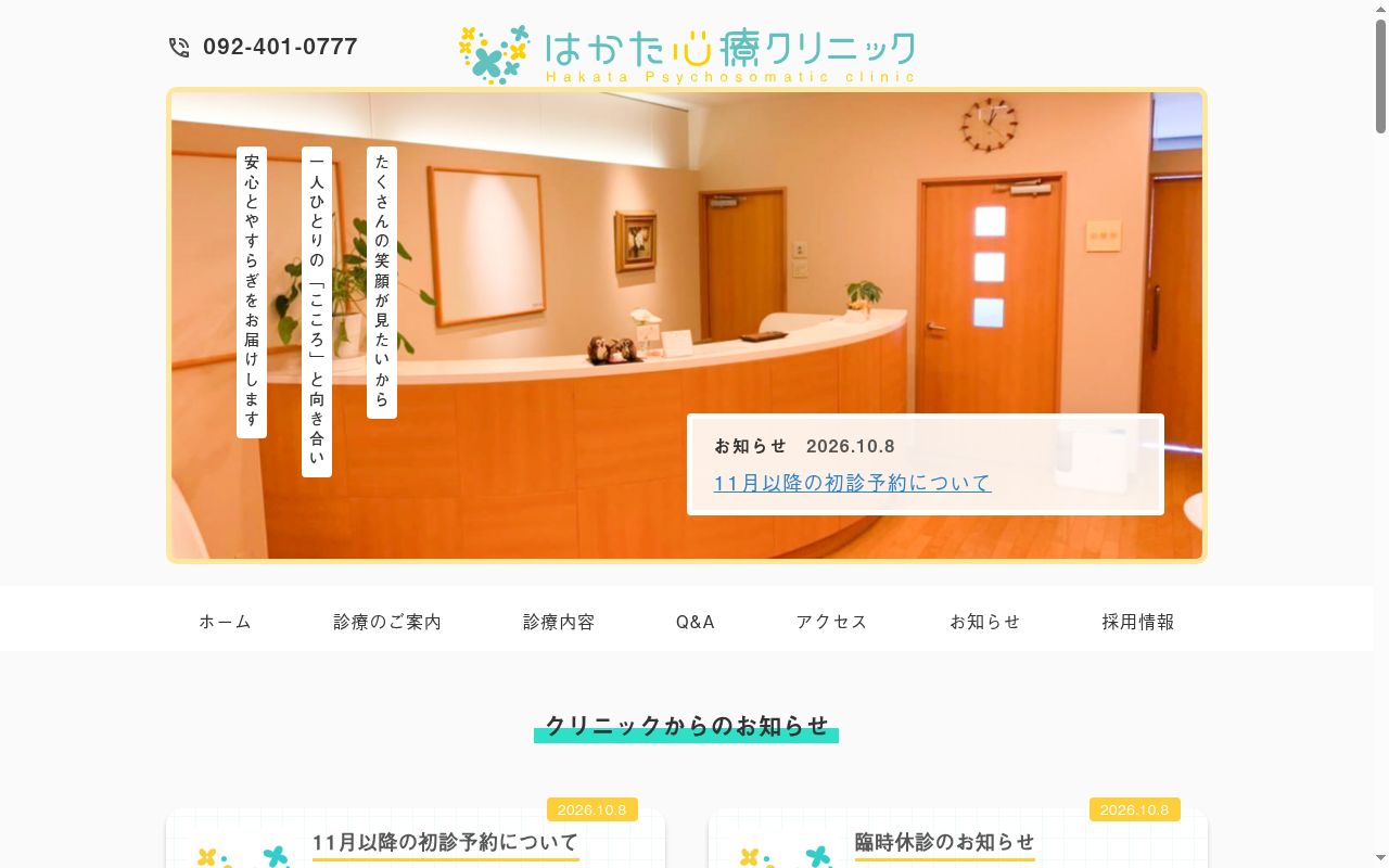 はかた心療クリニックの公式サイトのスクリーンショット