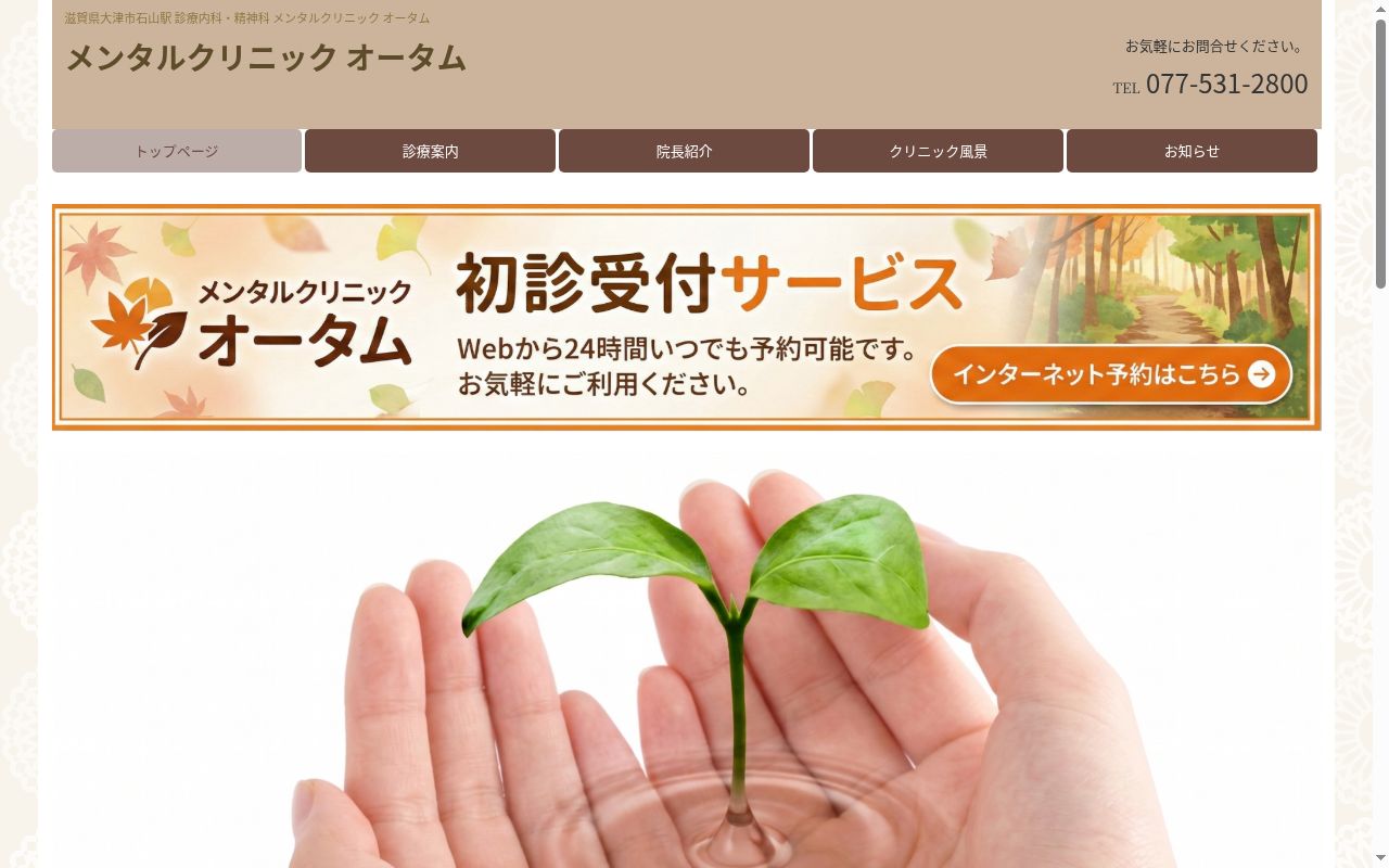 メンタルクリニック　オータムの公式サイトのスクリーンショット