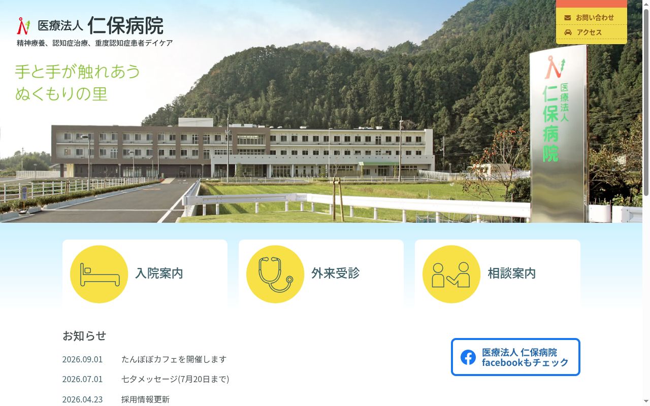 医療法人　仁保病院の公式サイトのスクリーンショット