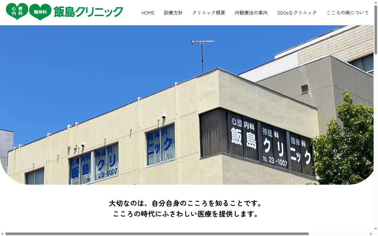 飯島クリニックの公式サイトのスクリーンショット