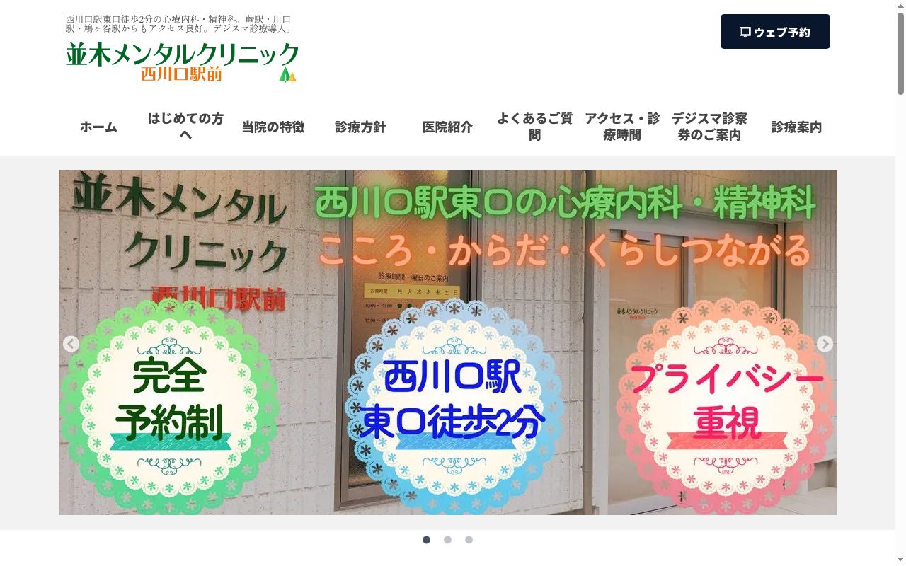 並木メンタルクリニック西川口駅前の公式サイトのスクリーンショット