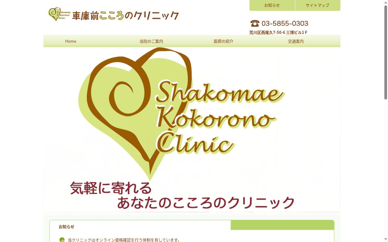 車庫前こころのクリニックの公式サイトのスクリーンショット