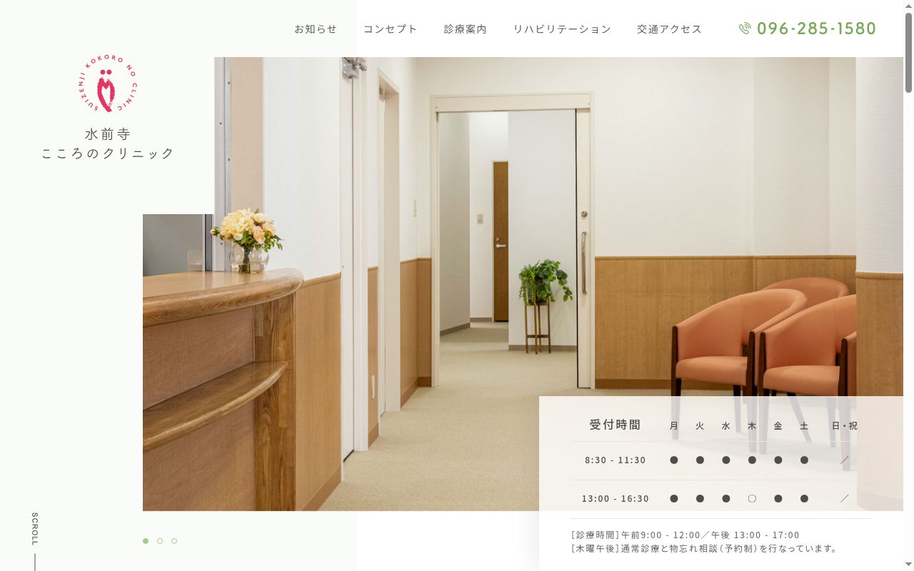 水前寺こころのクリニックの公式サイトのスクリーンショット