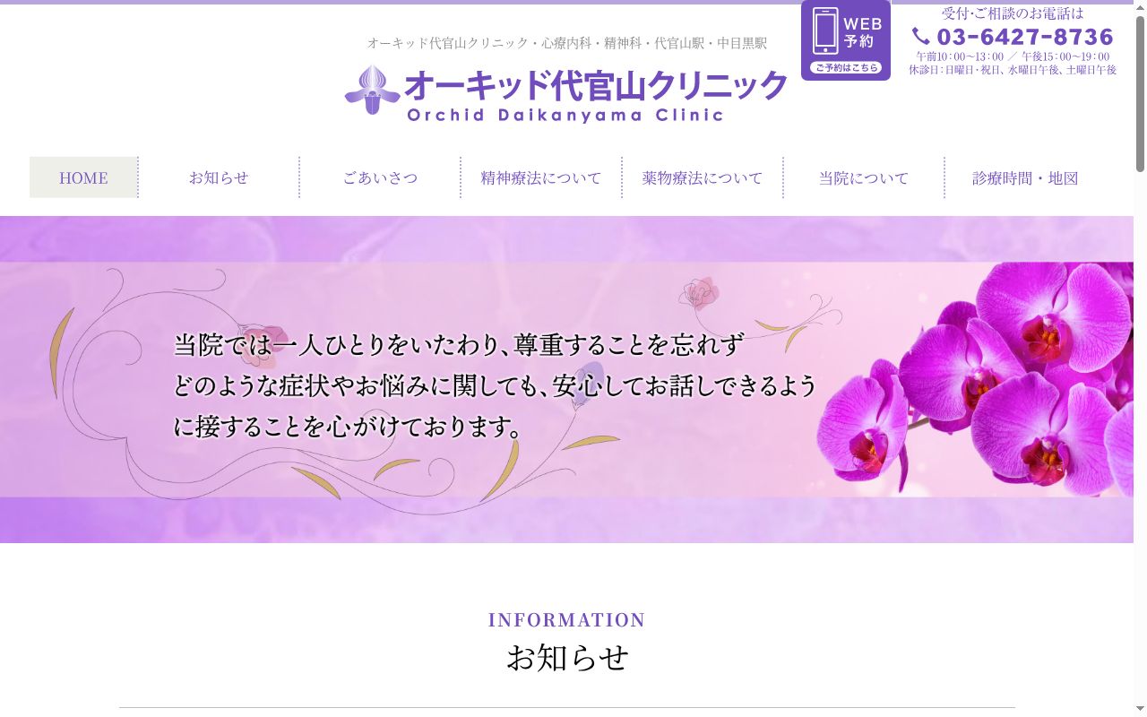 オーキッド代官山クリニックの公式サイトのスクリーンショット