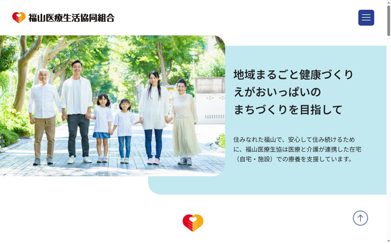 福山医療生活協同組合　城北診療所の公式サイトのスクリーンショット