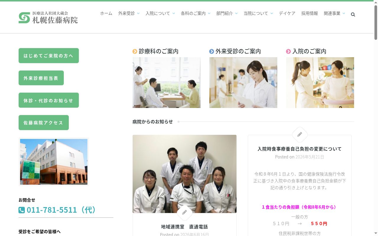 医療法人社団大蔵会札幌佐藤病院の公式サイトのスクリーンショット
