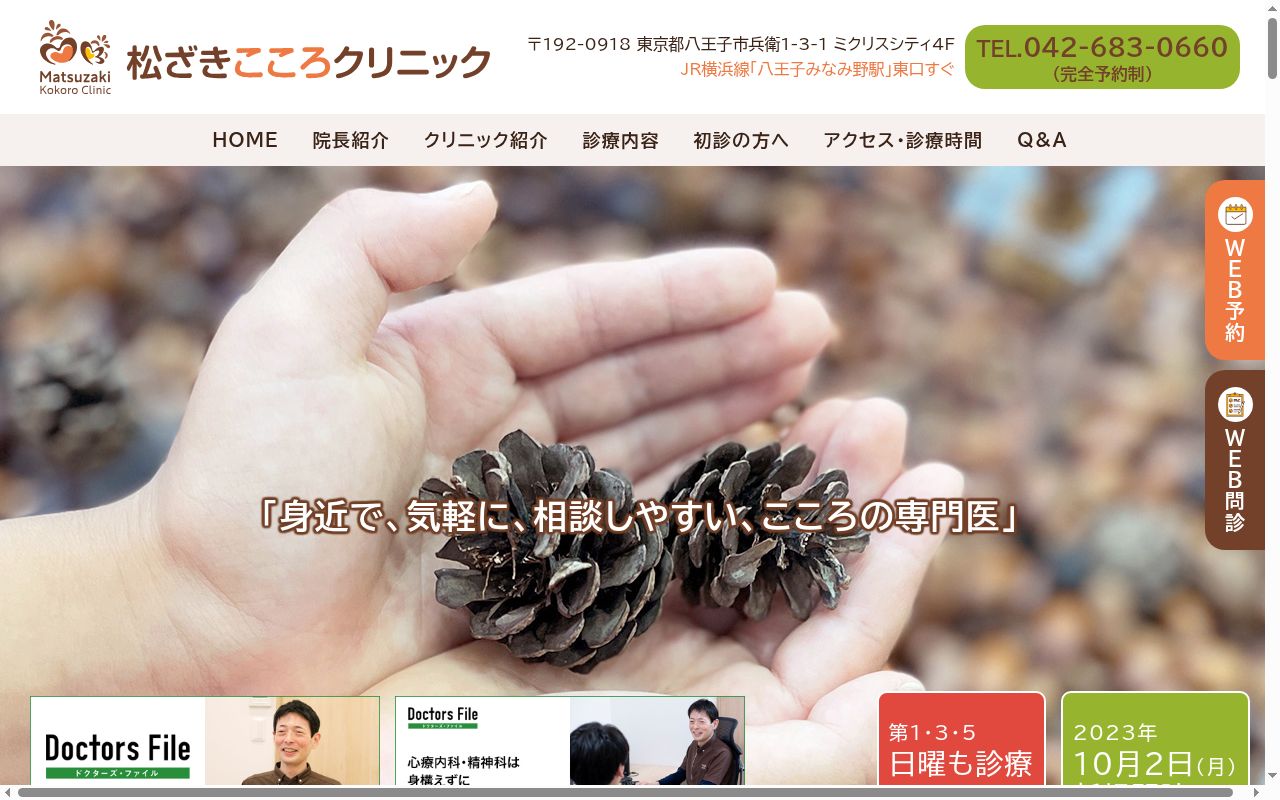 松ざきこころクリニックの公式サイトのスクリーンショット