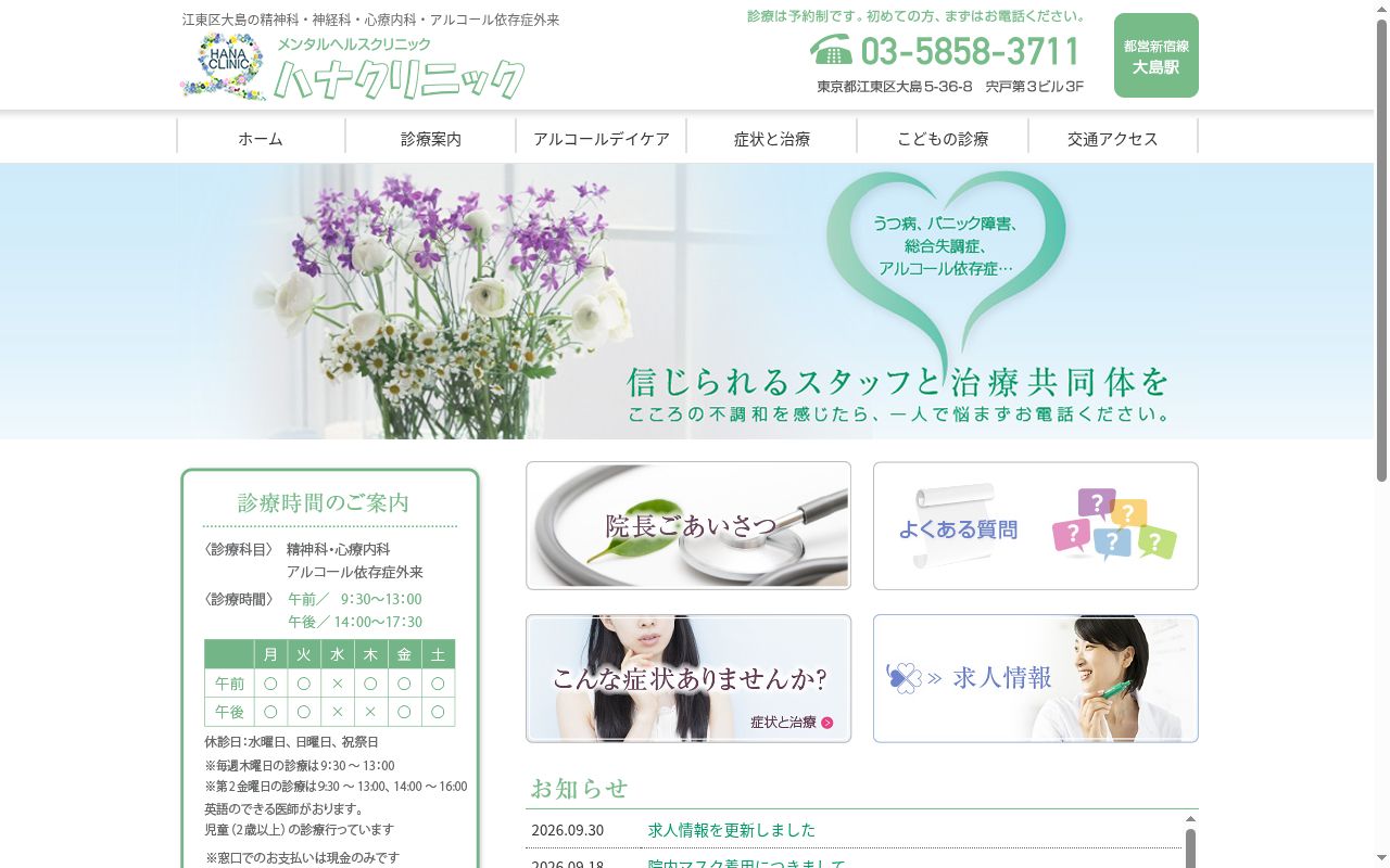 医療法人社団恵心会　ハナクリニックの公式サイトのスクリーンショット