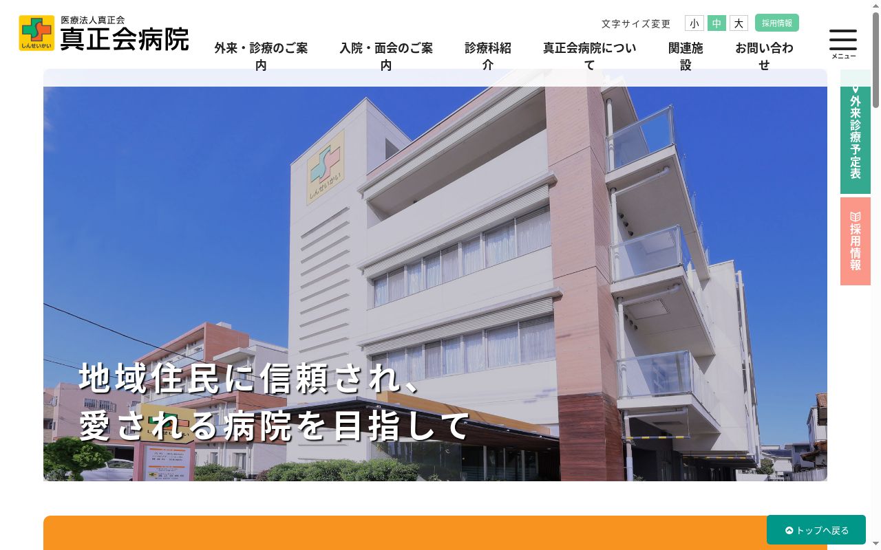 医療法人真正会　真正会病院の公式サイトのスクリーンショット