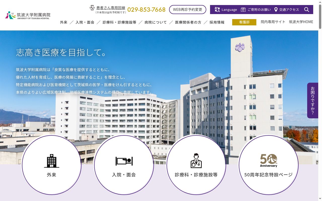 筑波大学附属病院の公式サイトのスクリーンショット