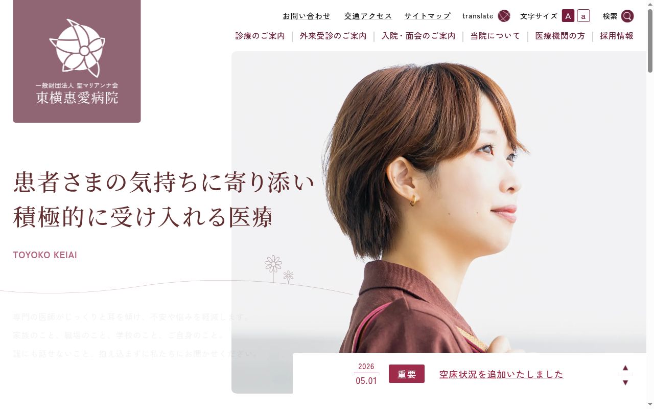 一般財団法人聖マリアンナ会　東横惠愛病院の公式サイトのスクリーンショット