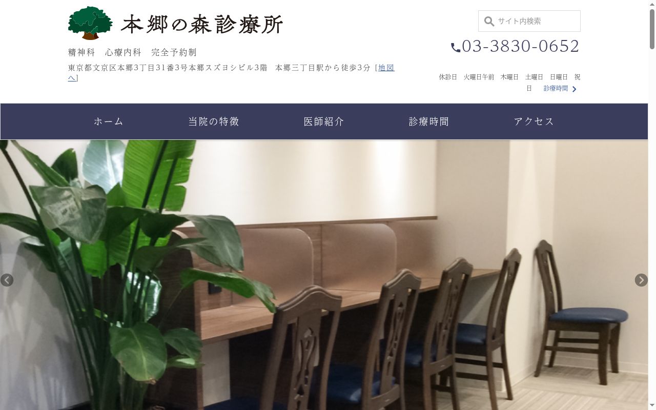 本郷の森診療所の公式サイトのスクリーンショット