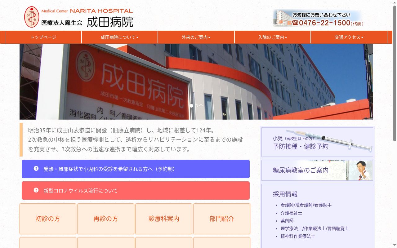 医療法人鳳生会　成田病院の公式サイトのスクリーンショット