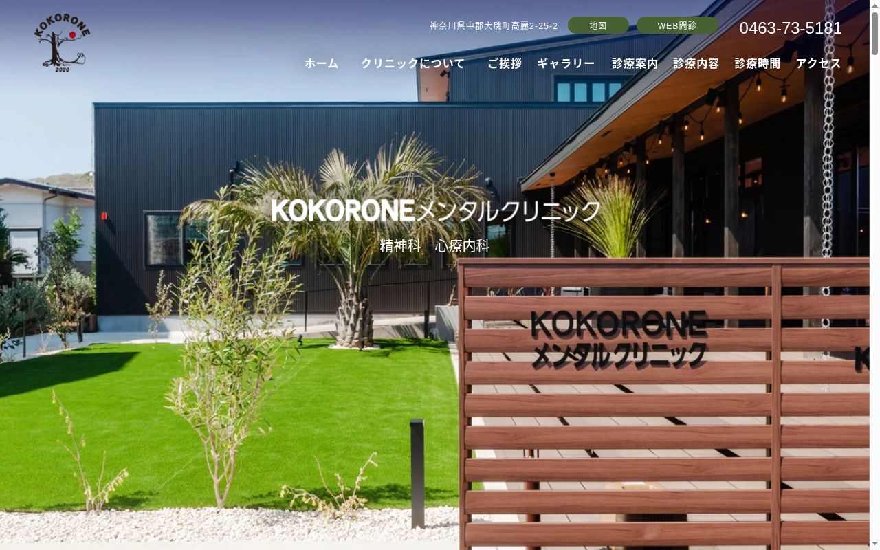 ＫＯＫＯＲＯＮＥメンタルクリニックの公式サイトのスクリーンショット
