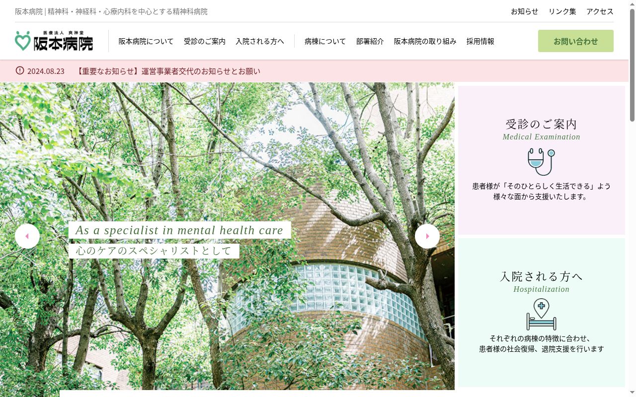 医療法人爽神堂阪本病院の公式サイトのスクリーンショット